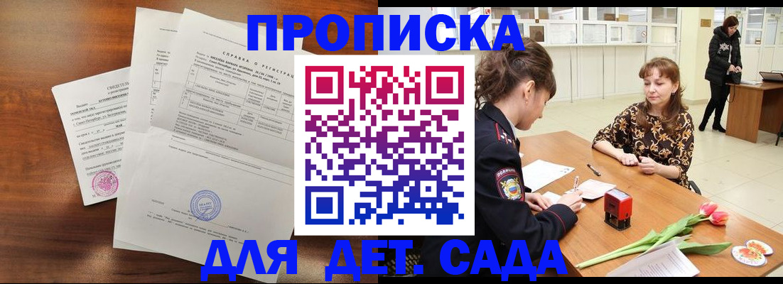 купить прописку в Пионерском